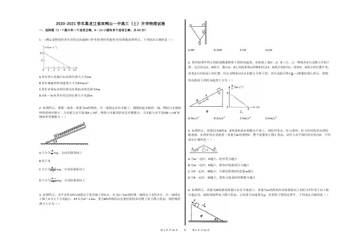 2020-2021学年黑龙江省双鸭山一中高三(上)开学物理试卷