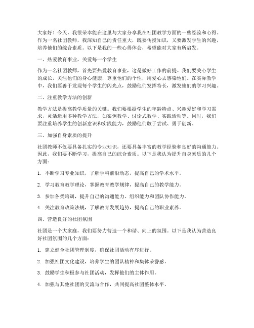 社团教师经验发言稿