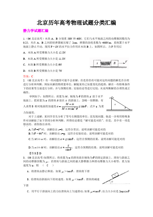 北京历年高考物理试题分类汇编