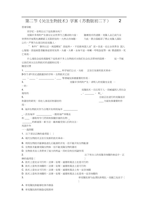 第二节《关注生物技术》学案(苏教版初二下)2