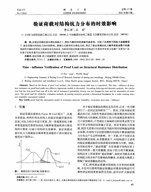 验证荷载对结构抗力分布的时效影响