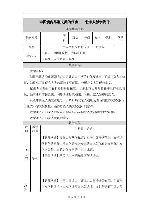 初一历史《中国境内早期人类的代表—北京人》-教学设计、课后练习、学习任务单