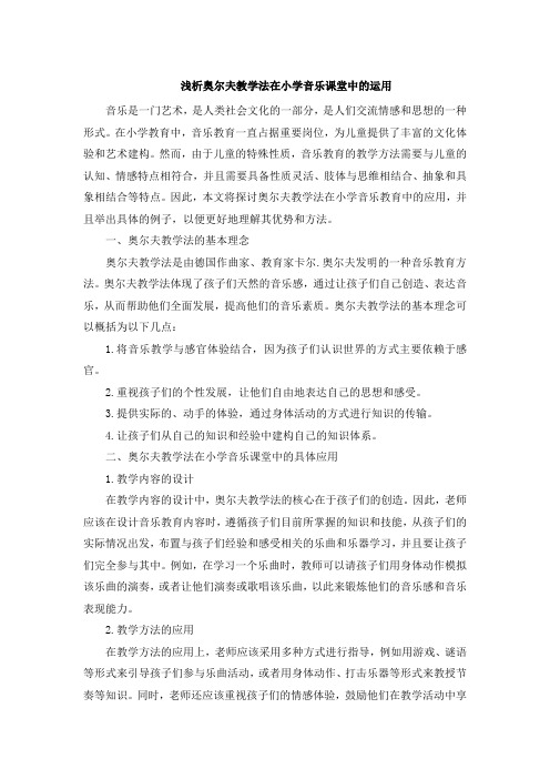 浅析奥尔夫教学法在小学音乐课堂中的运用