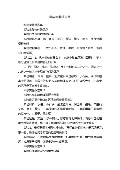 科学实验报告单