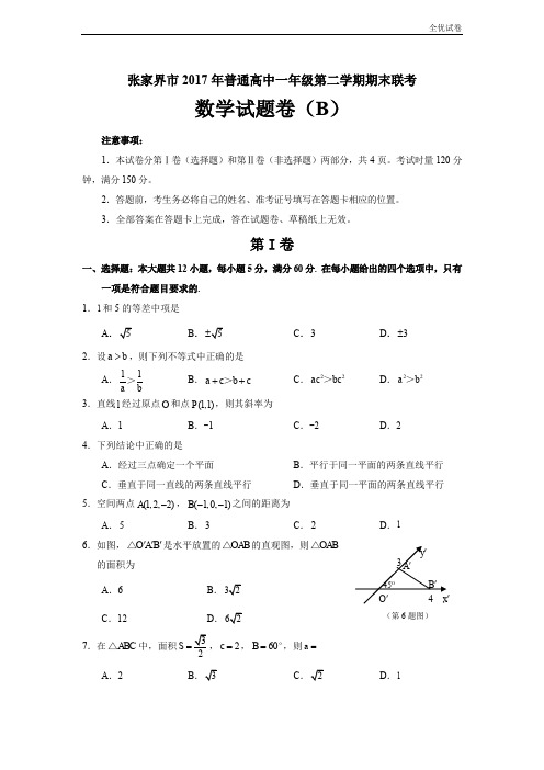 (全优试卷)版湖南省张家界市高一下学期期末联考数学(B)试题Word版含答案