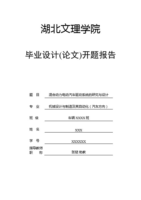 混合动力电动汽车驱动系统的研究与设计开题报告