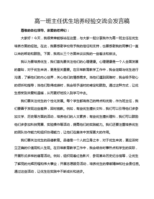 高一班主任优生培养经验交流会发言稿