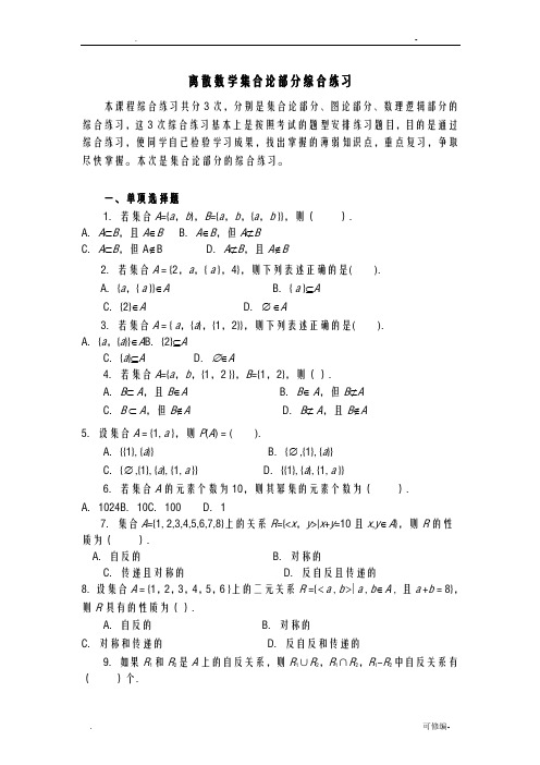 离散数学集合论部分测试题