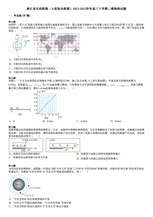 浙江省名校联盟(七彩阳光联盟)2023-2023学年高三下学期二模物理试题