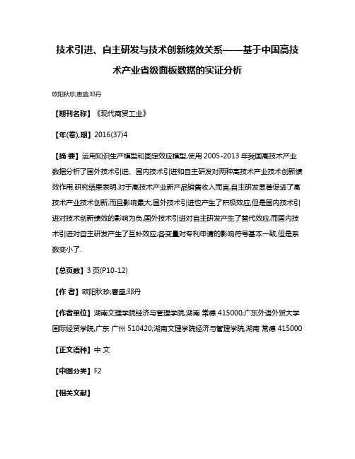 技术引进、自主研发与技术创新绩效关系——基于中国高技术产业省级面板数据的实证分析