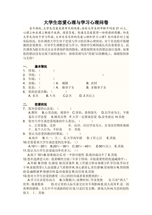 大学生恋爱心理与学习心理调查问卷