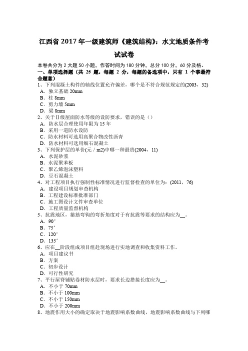 江西省2017年一级建筑师《建筑结构》：水文地质条件考试试卷