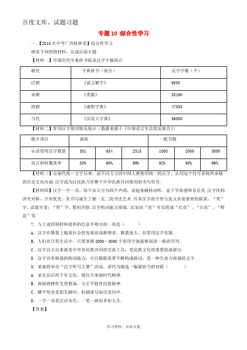 2018年中考语文试题分项版解析汇编 第03期 专题10 综合性学习 含解析