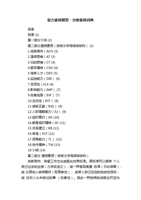 能力素质模型：分级素质词典