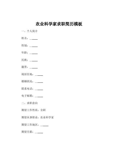 农业科学家求职简历模板