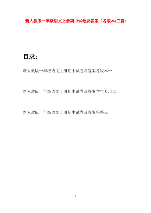 新人教版一年级语文上册期中试卷及答案各版本(三套)