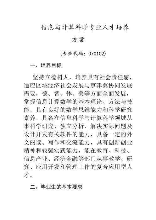 信息与计算科学专业人才培养方案