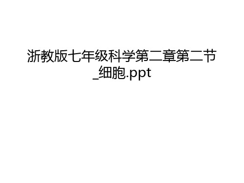 浙教版七年级科学第二章第二节_细胞.ppt演示教学