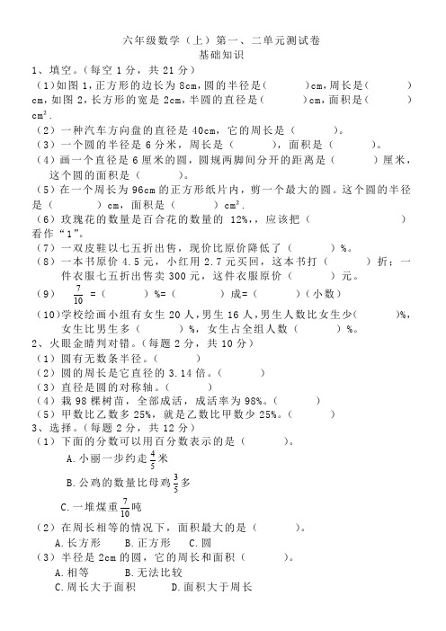 北师大版六年级数学上册第一、二单元测试卷