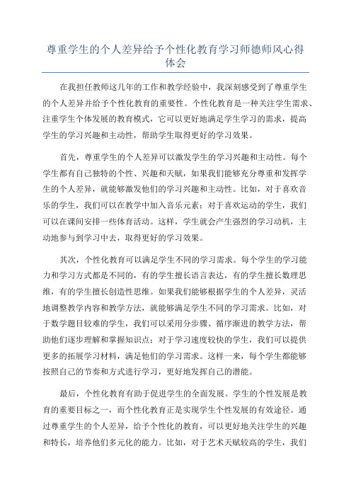 尊重学生的个人差异给予个性化教育学习师德师风心得体会