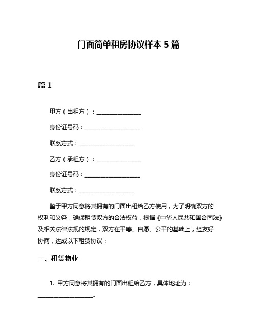 门面简单租房协议样本5篇