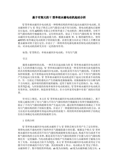 基于有限元的U型单相永磁电动机起动分析