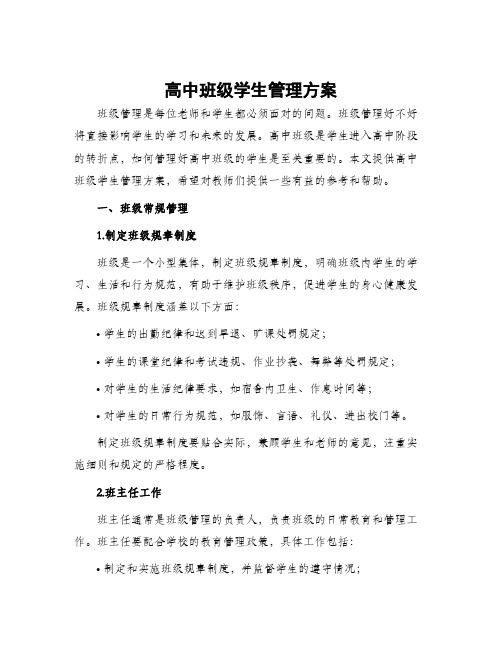 高中班级学生管理方案