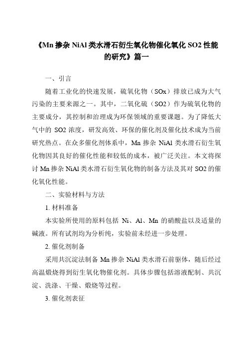 《Mn掺杂NiAl类水滑石衍生氧化物催化氧化SO2性能的研究》范文