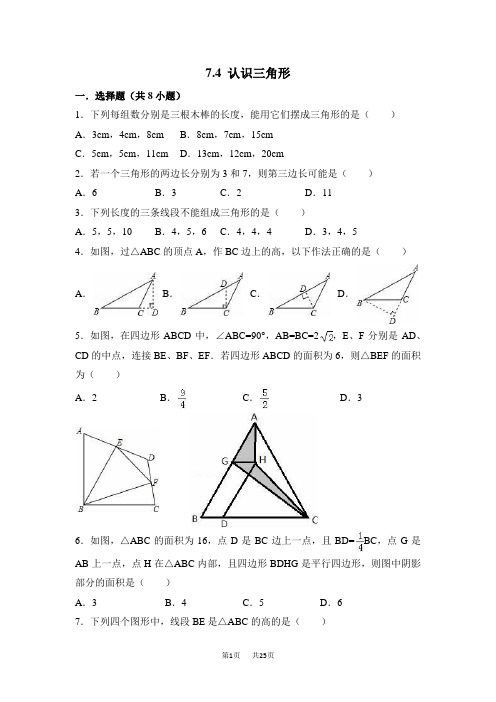 苏科版数学七年级下册7.4认识三角形同步练习含详细答案