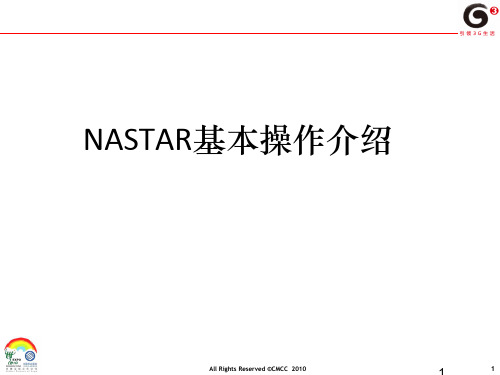 NASTAR操作介绍