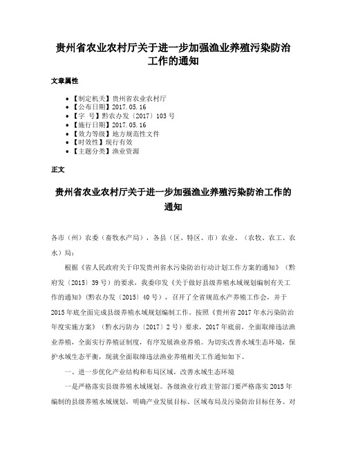 贵州省农业农村厅关于进一步加强渔业养殖污染防治工作的通知