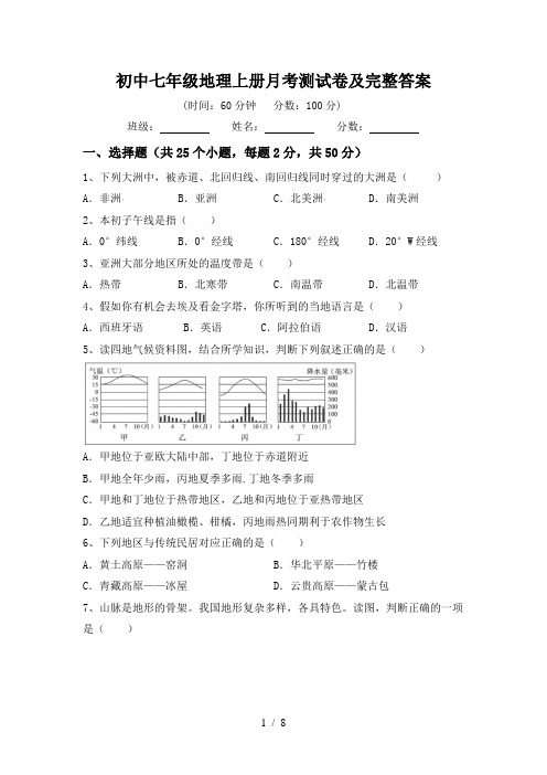 初中七年级地理上册月考测试卷及完整答案