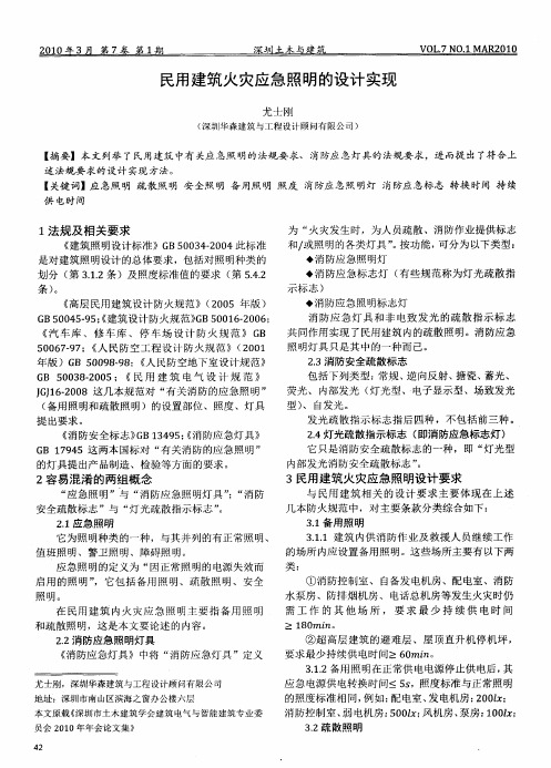 民用建筑火灾应急照明的设计实现