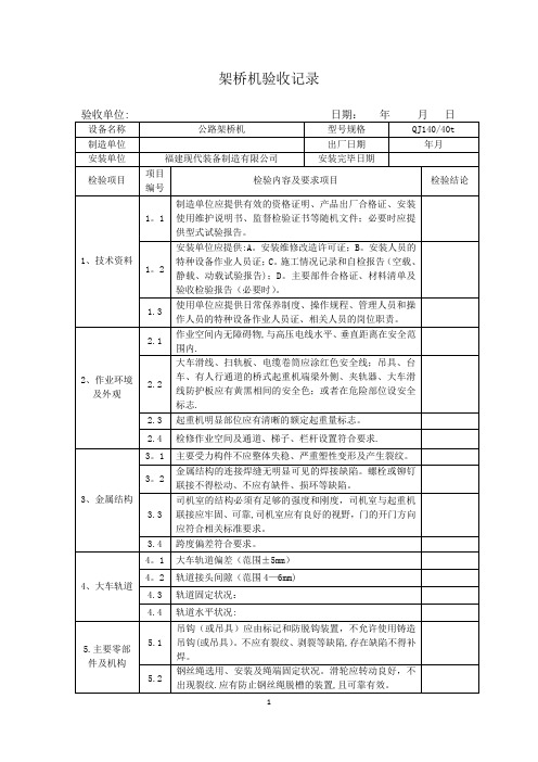 架桥机验收记录