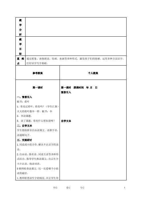 一年级语文下册 荷叶伞1教案 冀教版