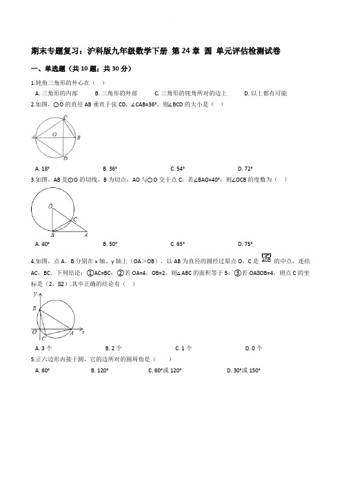 沪科版九年级数学下册《第24章圆》单元评估检测试卷(含答案)