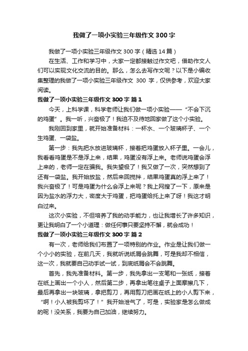 我做了一项小实验三年级作文300字（精选14篇）