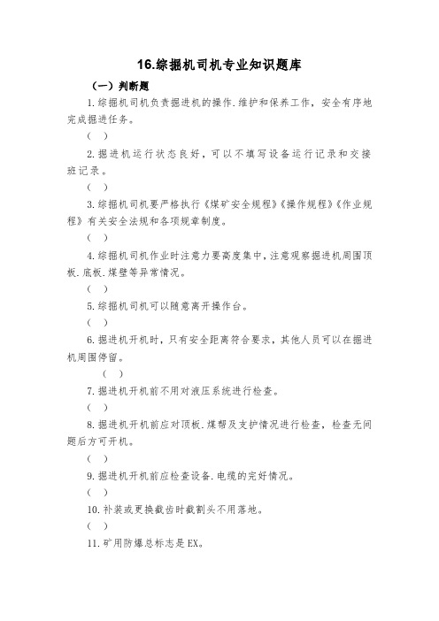 16.综掘机司机专业知识题库