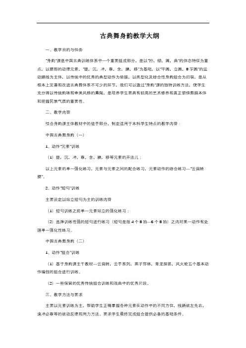 古典舞身韵教学大纲