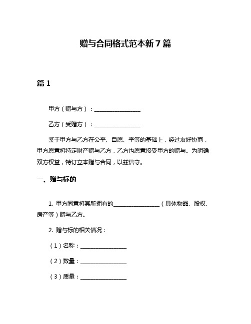 赠与合同格式范本新7篇