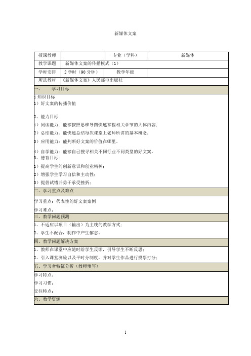 新媒体文案写作教案-新媒体文案的传播模式教案