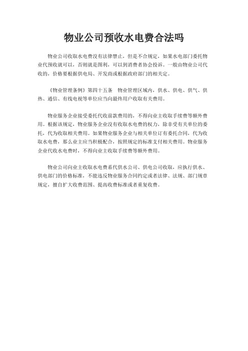 物业公司预收水电费合法吗