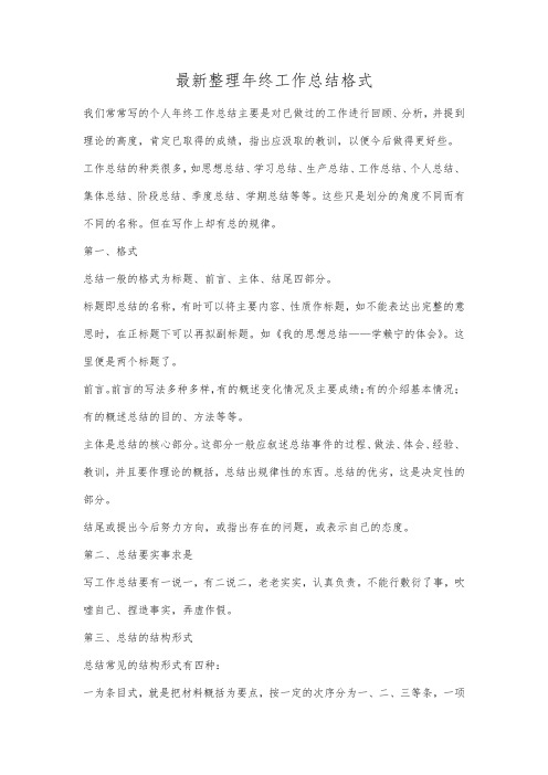 最新整理年终工作总结格式.docx