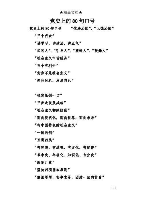 党史上的80句口号