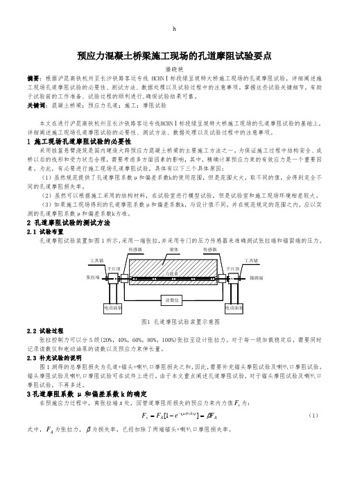 [建筑]预应力混凝土桥梁孔道摩阻试验要点