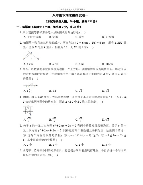 2017年春季学期新版新人教版八年级数学下期末模拟试卷(一)含答案