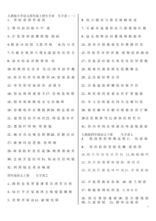 小学生四至六年级生字表