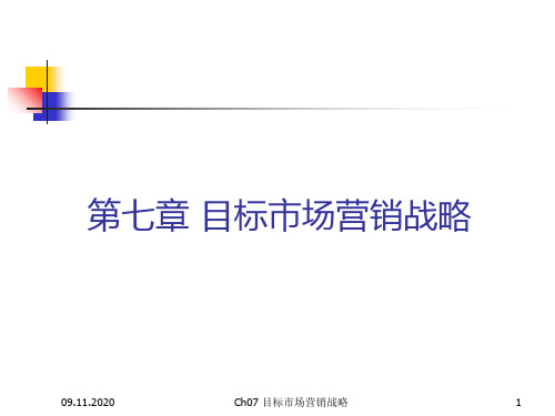 ch07目标市场营销战略PPT课件