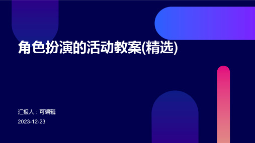 角色扮演的活动教案(精选)ppt