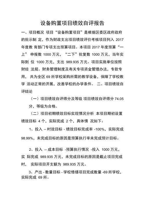 设备购置项目绩效自评报告